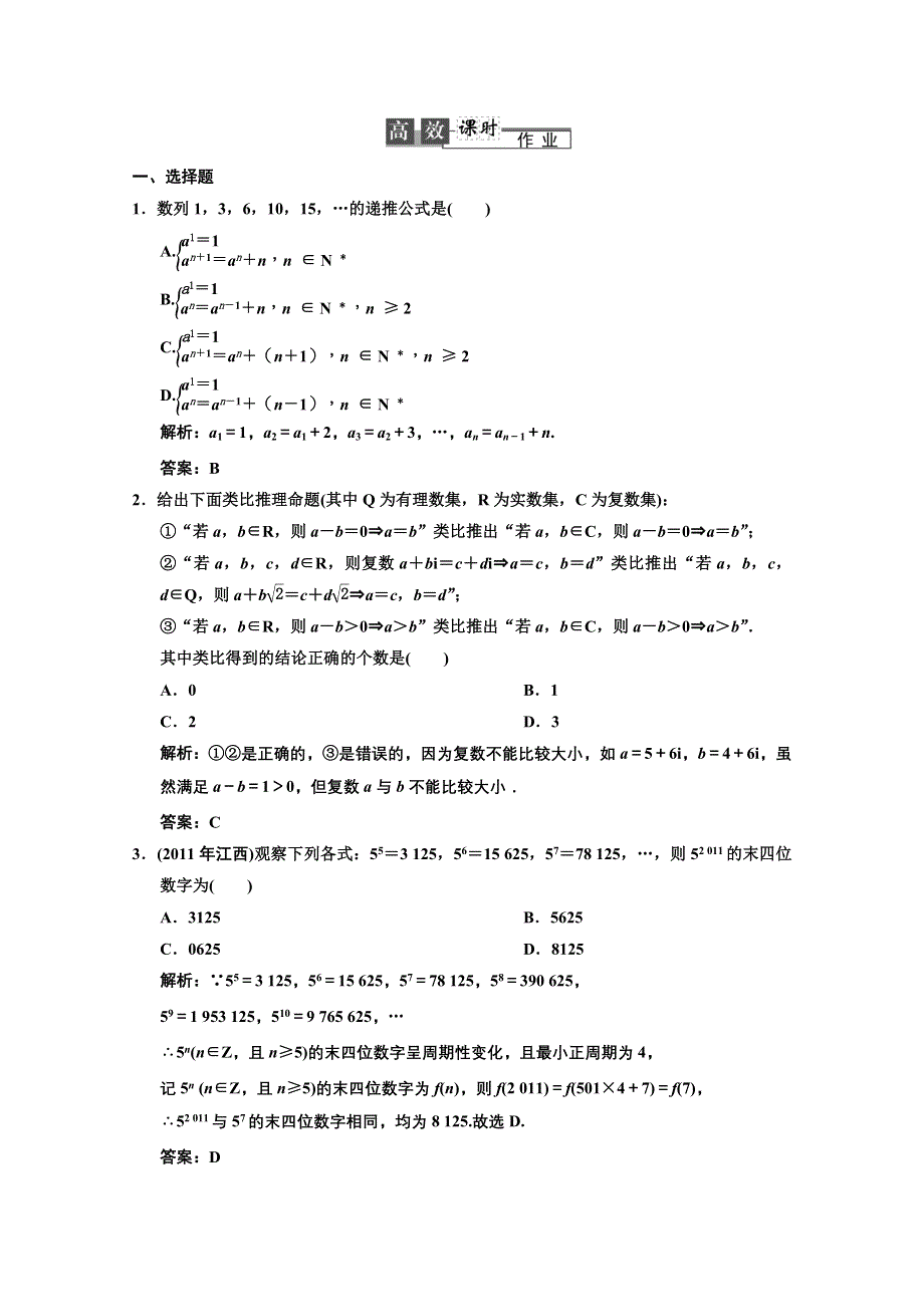 2013人教数学（文）总复习高效课时作业6-5 WORD版含答案.DOC_第1页