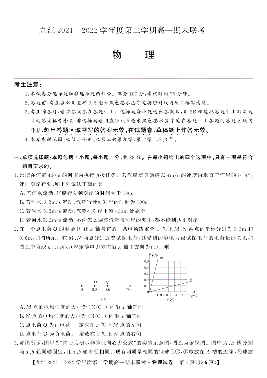 江西省九江市2021-2022学年高一物理下学期期末联考试题（pdf）.pdf_第1页