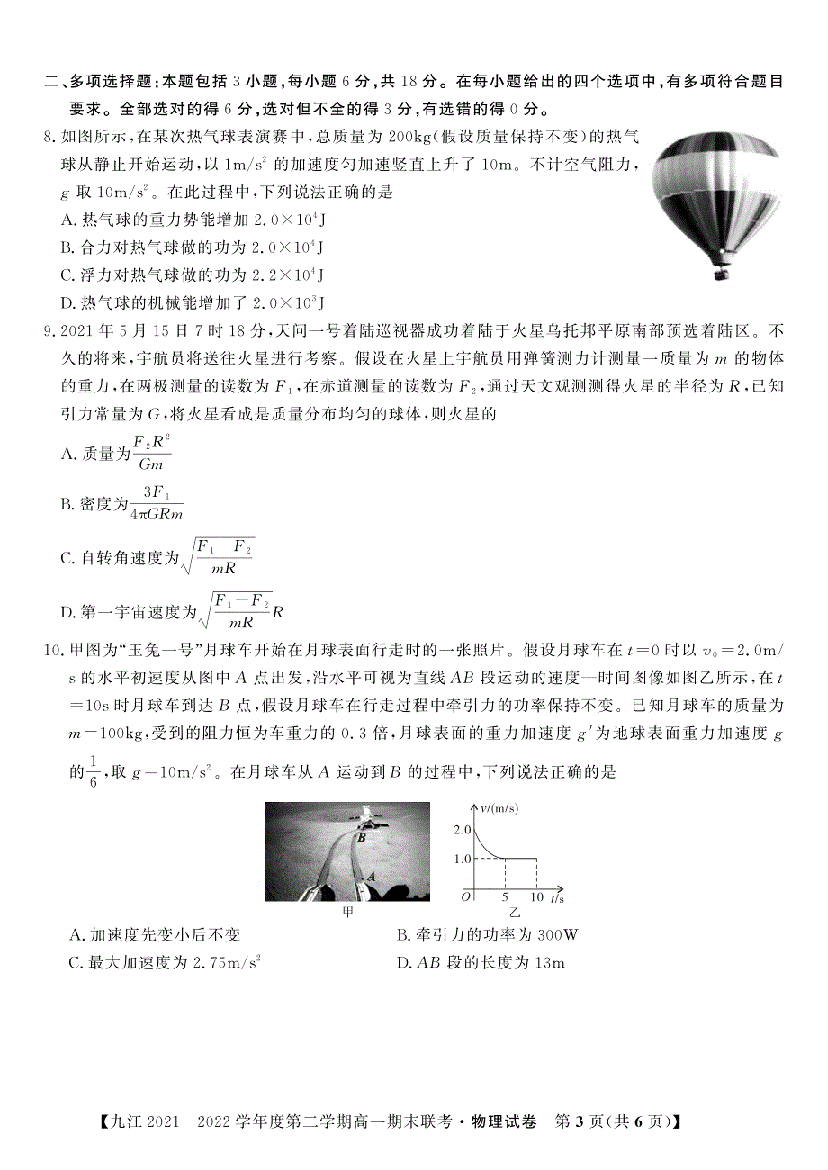 江西省九江市2021-2022学年高一物理下学期期末联考试题（pdf）.pdf_第3页