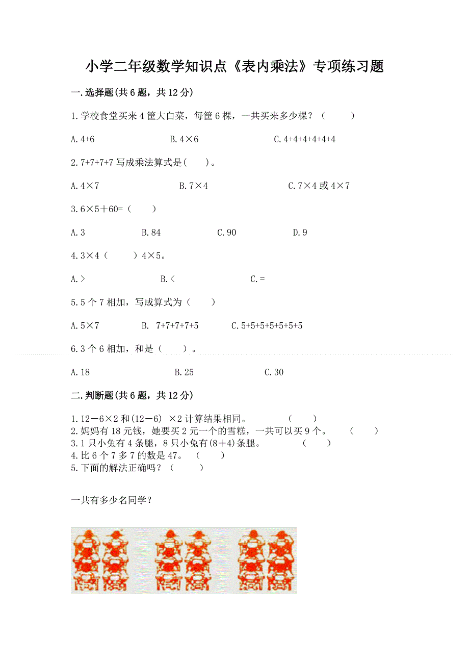 小学二年级数学知识点《表内乘法》专项练习题（原创题）.docx_第1页