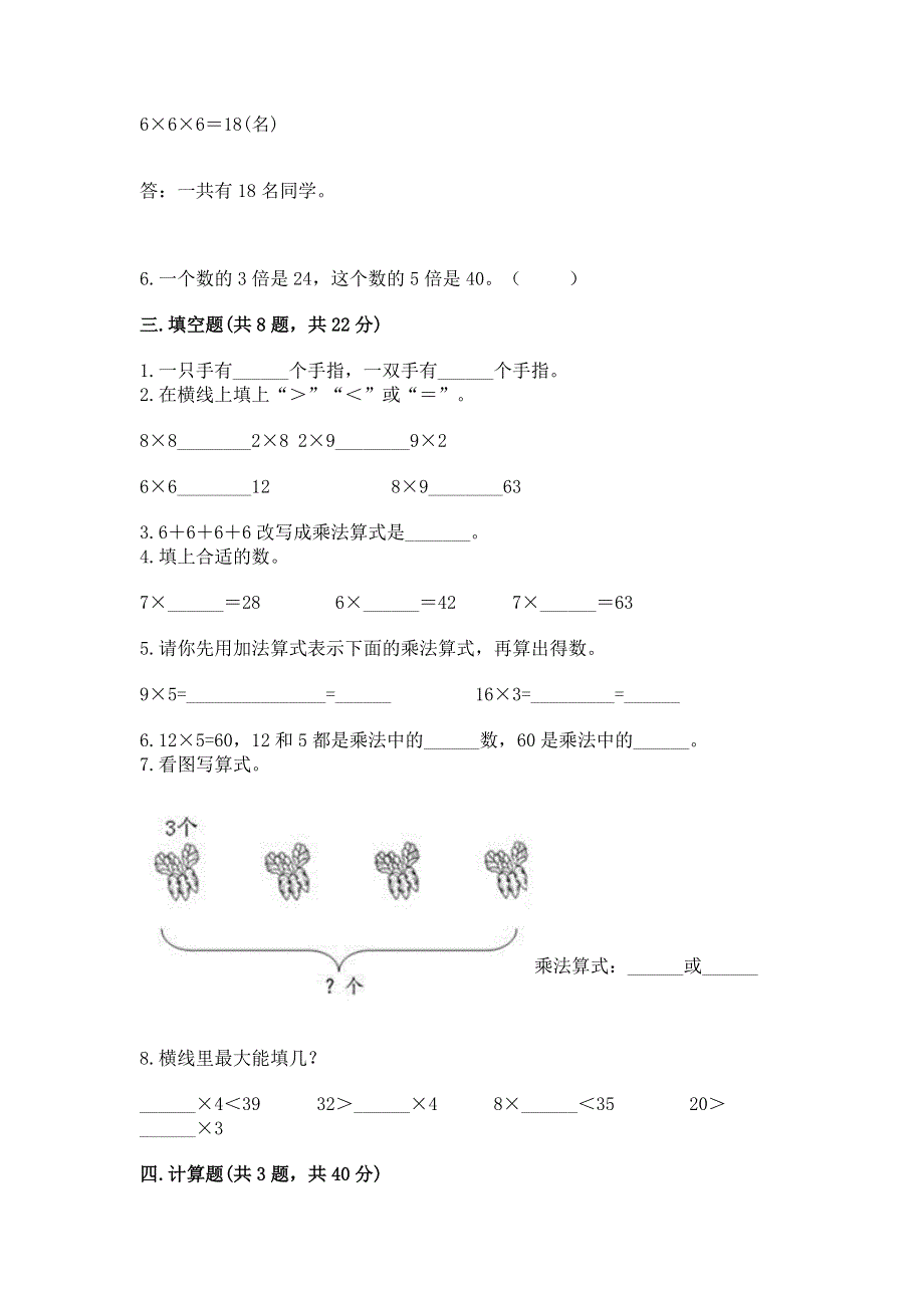 小学二年级数学知识点《表内乘法》专项练习题（原创题）.docx_第2页