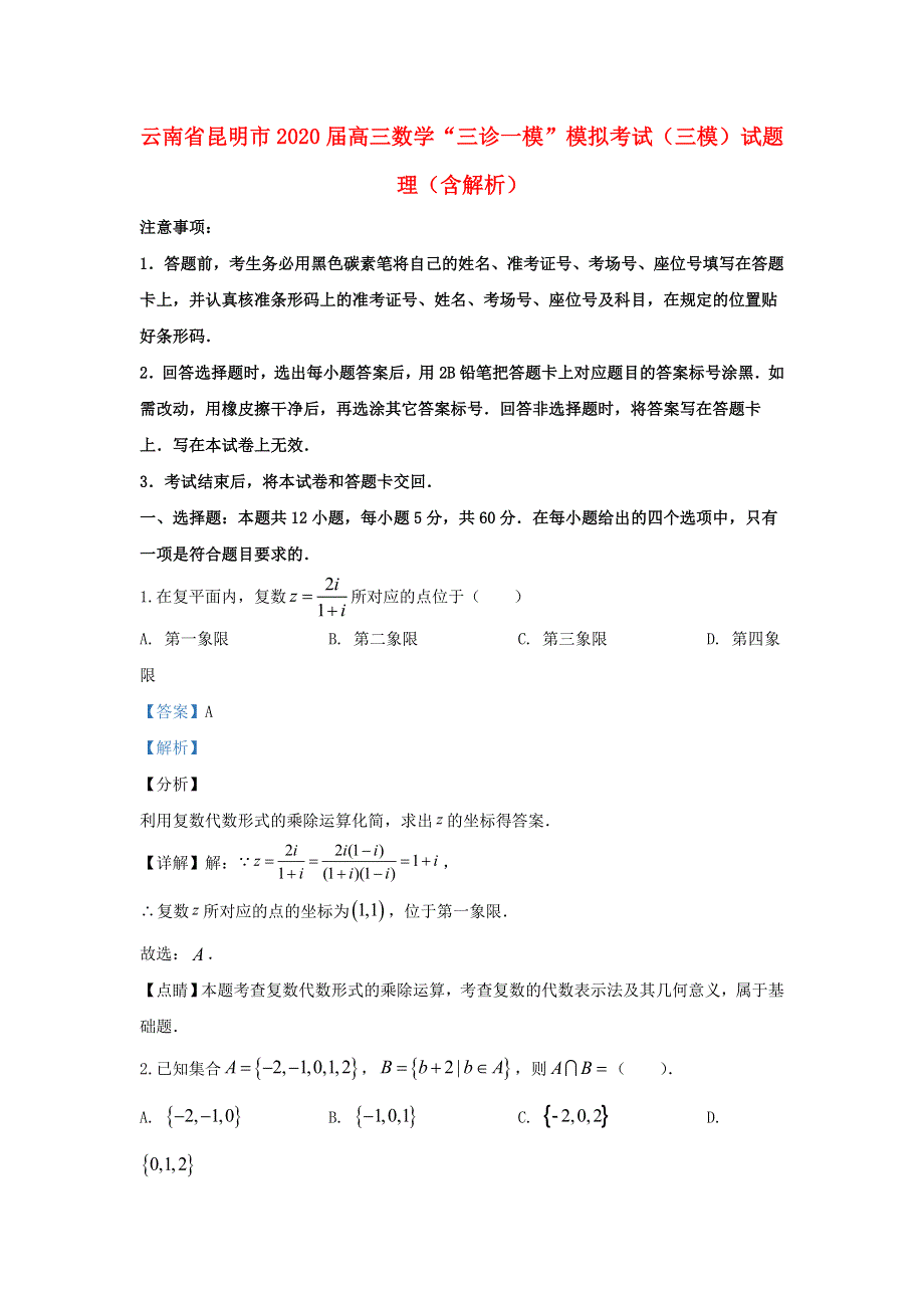 云南省昆明市2020届高三数学“三诊一模”模拟考试（三模）试题 理（含解析）.doc_第1页