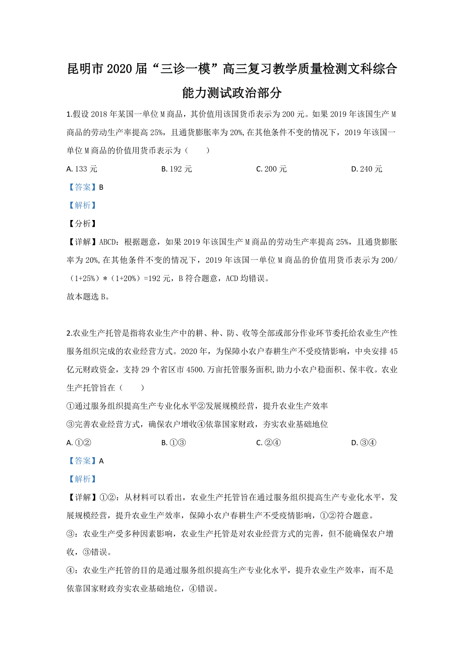 云南省昆明市2020届高三“三诊一模”教学质量检测政治试题 WORD版含解析.doc_第1页