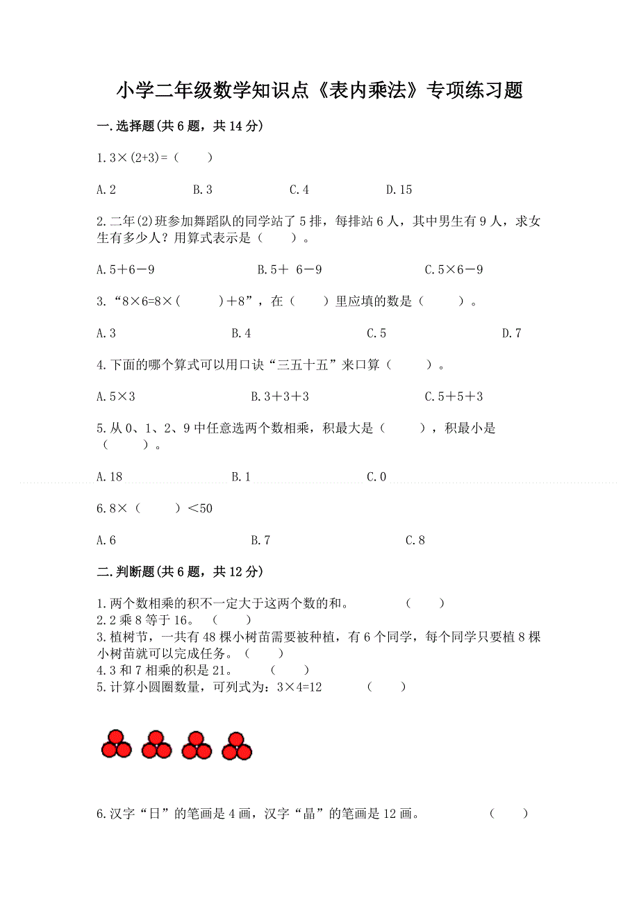 小学二年级数学知识点《表内乘法》专项练习题（含答案）.docx_第1页