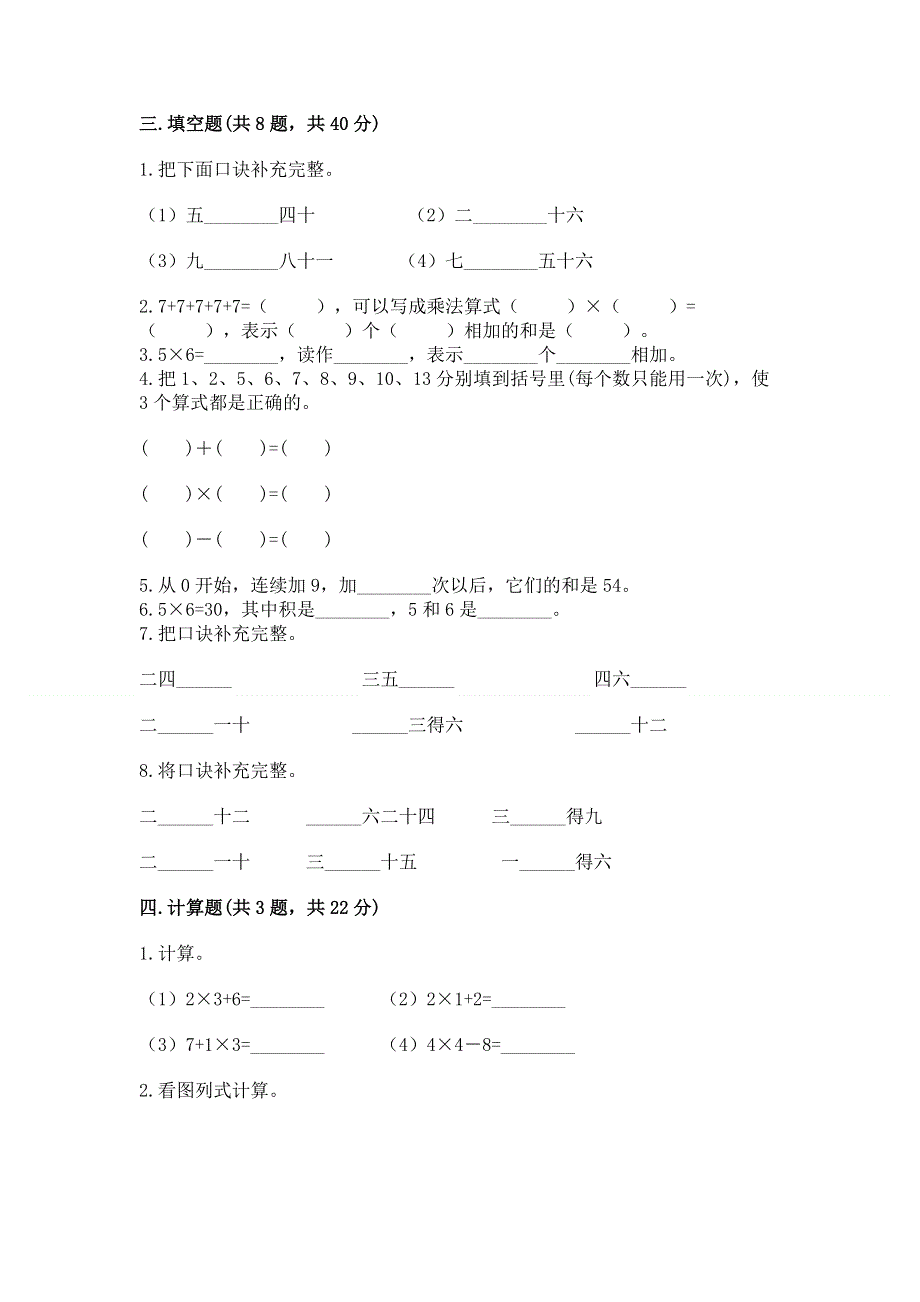 小学二年级数学知识点《表内乘法》专项练习题（含答案）.docx_第2页