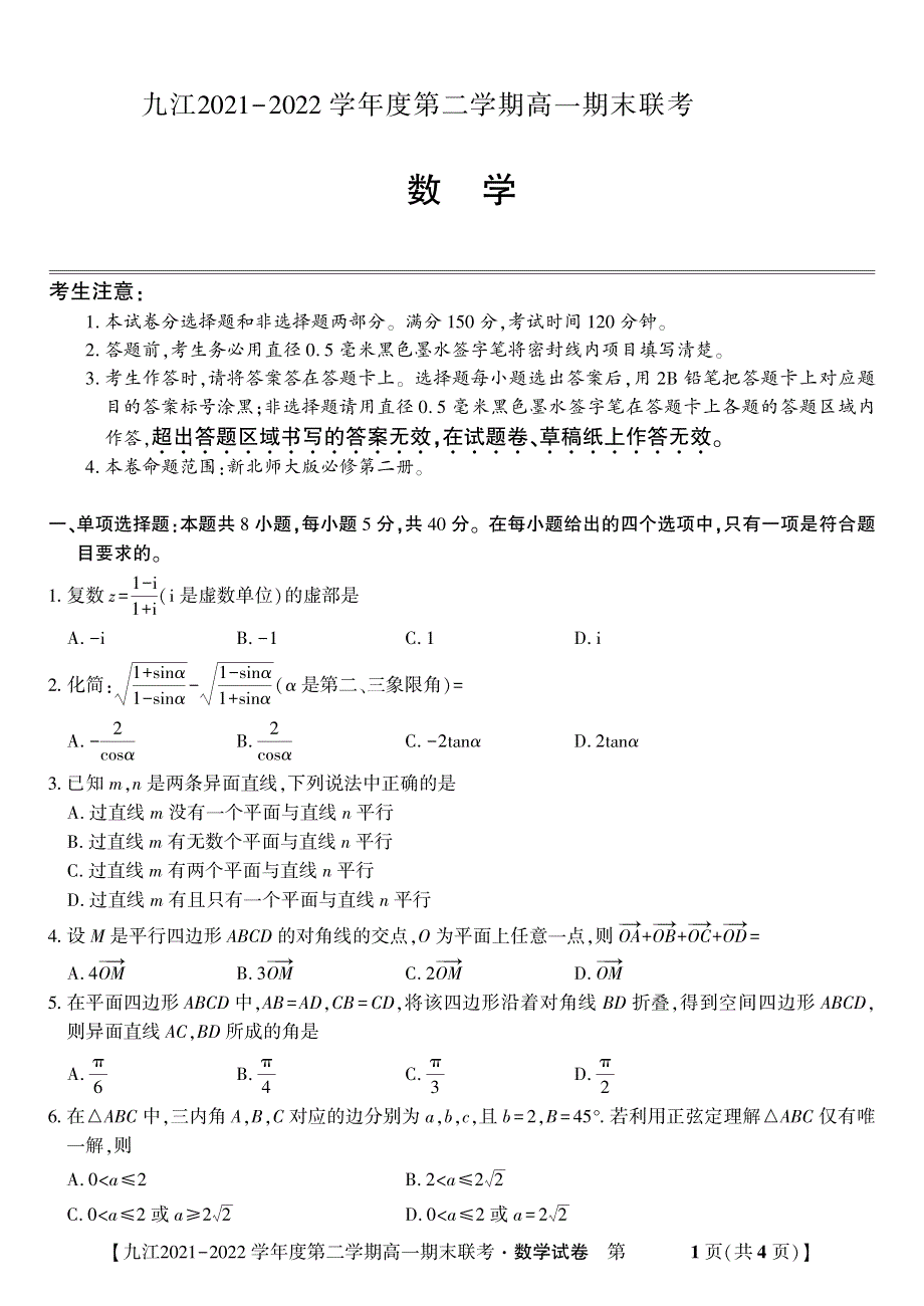 江西省九江市2021-2022学年高一数学下学期期末联考试题（pdf）.pdf_第1页