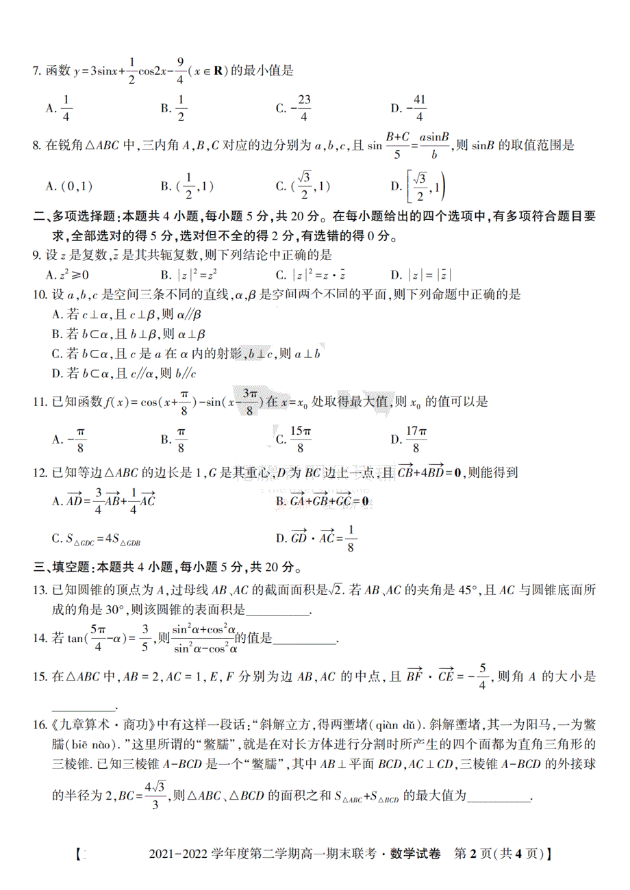 江西省九江市2021-2022学年高一数学下学期期末联考试题（pdf）.pdf_第2页