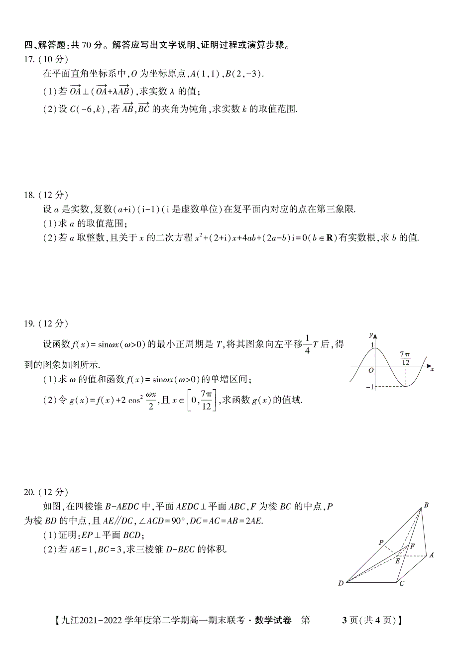 江西省九江市2021-2022学年高一数学下学期期末联考试题（pdf）.pdf_第3页