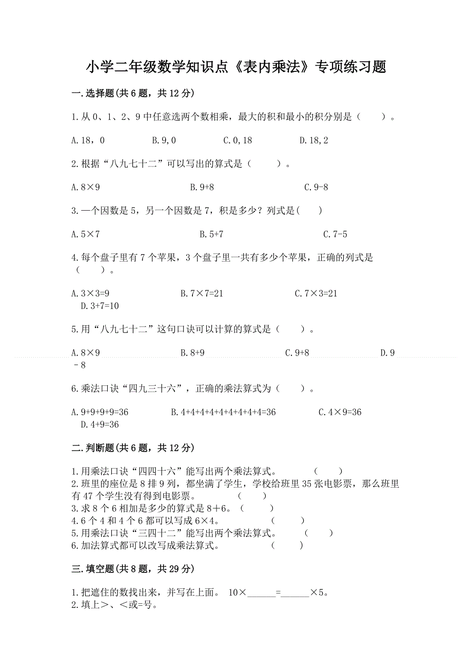 小学二年级数学知识点《表内乘法》专项练习题（a卷）word版.docx_第1页