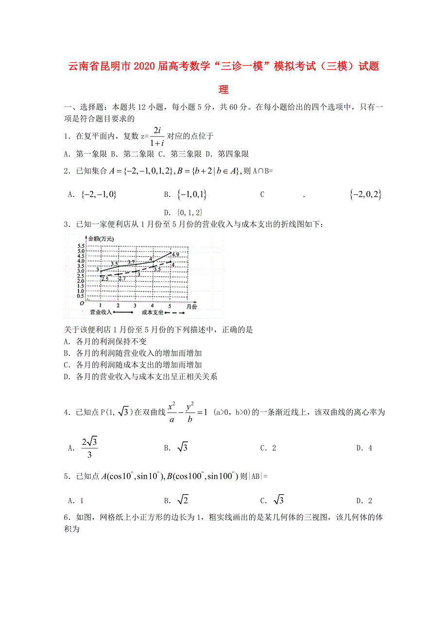 云南省昆明市2020届高考数学“三诊一模”模拟考试（三模）试题 理.doc_第1页