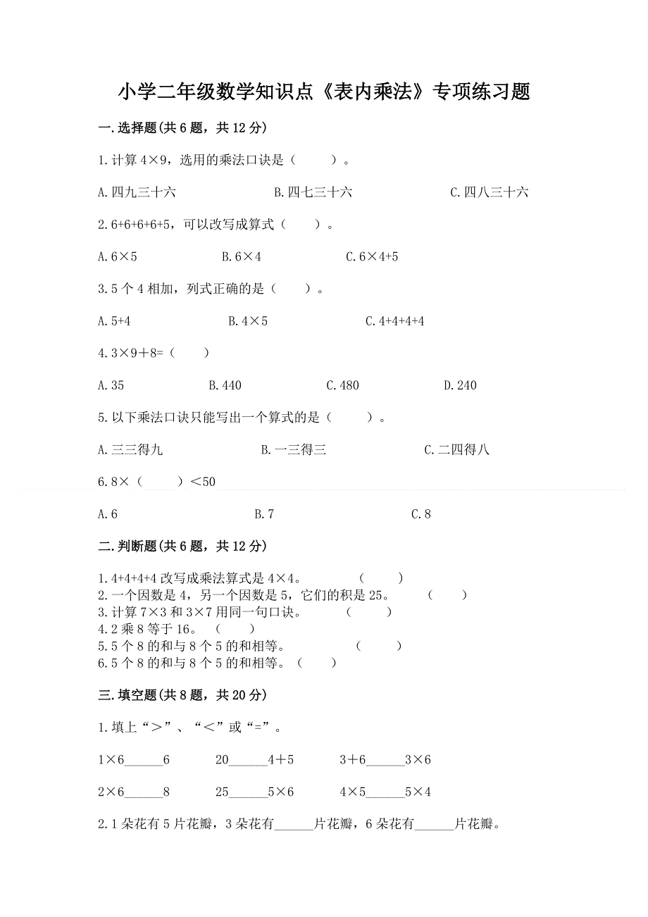 小学二年级数学知识点《表内乘法》专项练习题（基础题）.docx_第1页