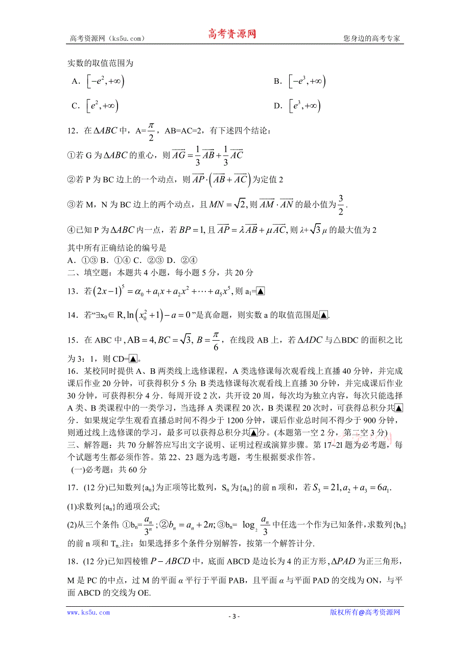 云南省昆明市2020届高三“三诊一模”高考模拟考试（三模）数学（理）试题 WORD版含答案.doc_第3页