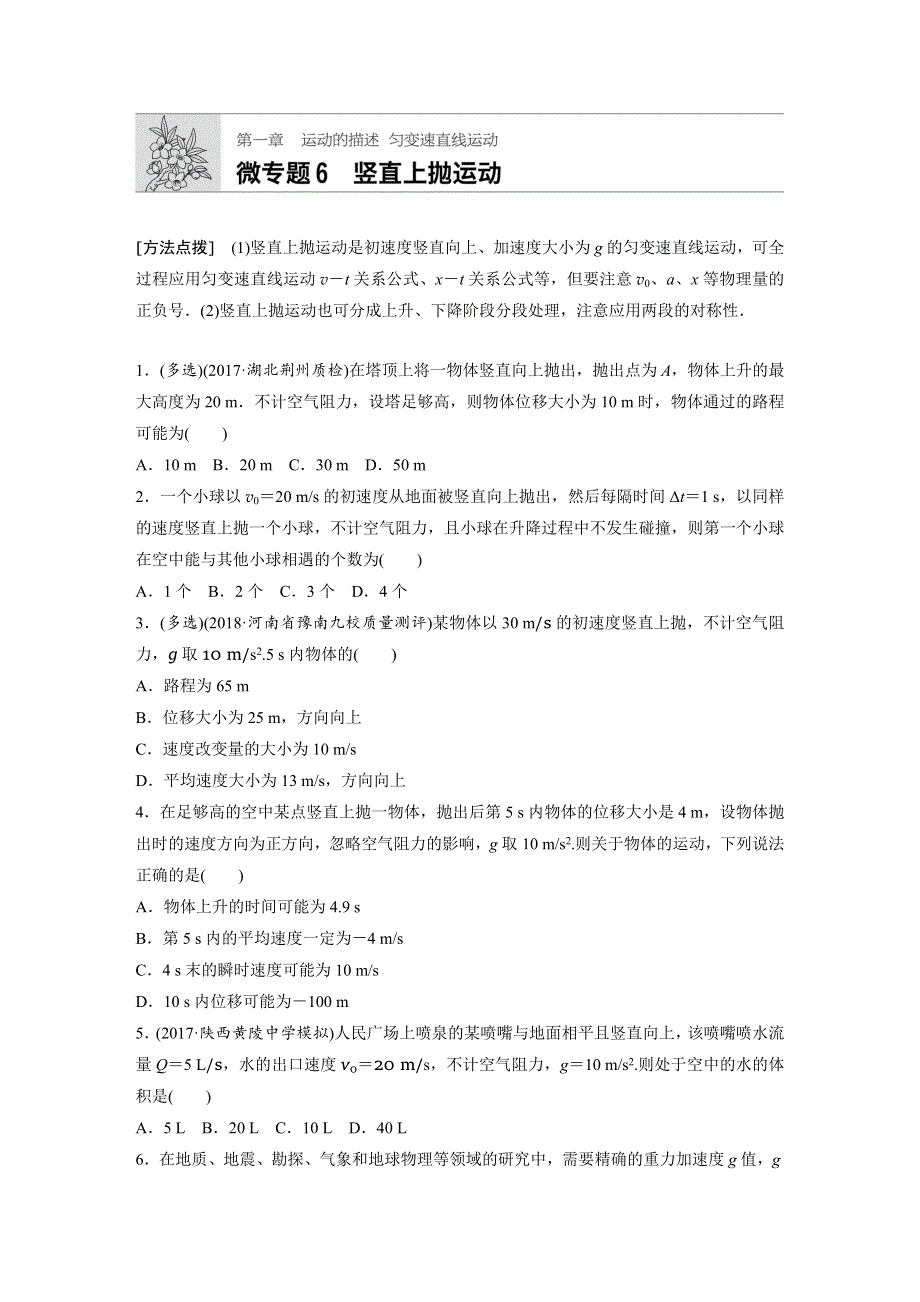 2019高考物理一轮教科版专题加练半小时：第一章运动的描述匀变速直线运动 微专题6 WORD版含解析.docx_第1页