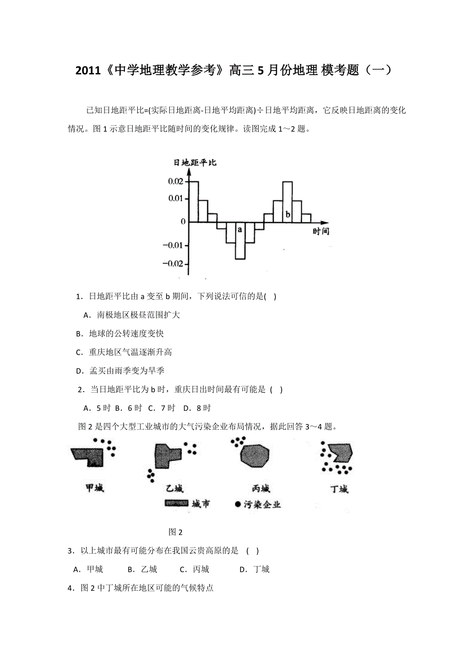 2011《中学地理教学参考》高三5月份地理模考题（一）.doc_第1页