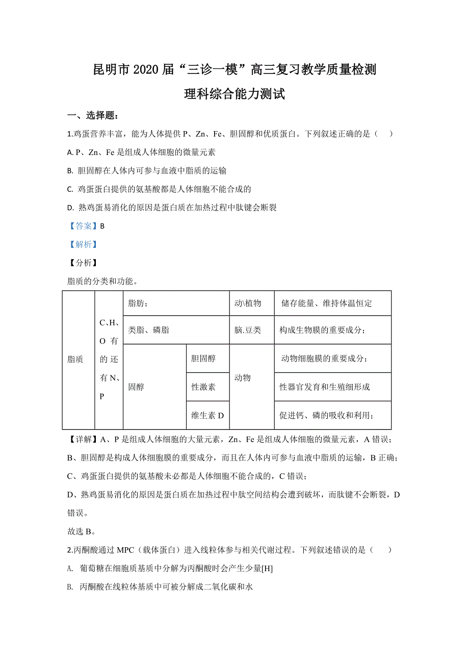 云南省昆明市2020届高三“三诊一模”教学质量检测生物试题 WORD版含解析.doc_第1页