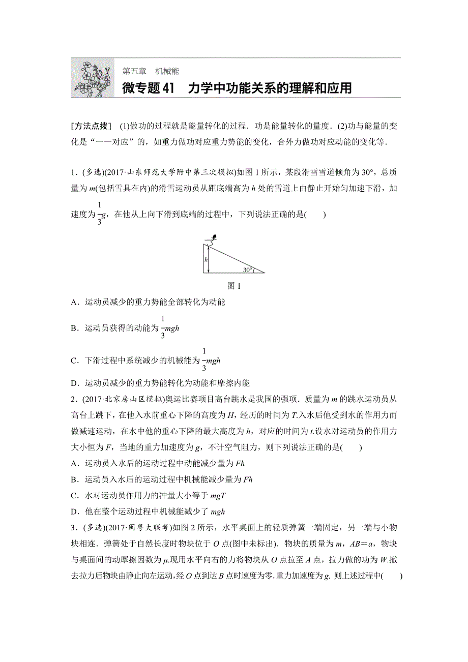 2019高考物理一轮（全国）专题加练半小时：第五章机械能 微专题41 WORD版含解析.docx_第1页