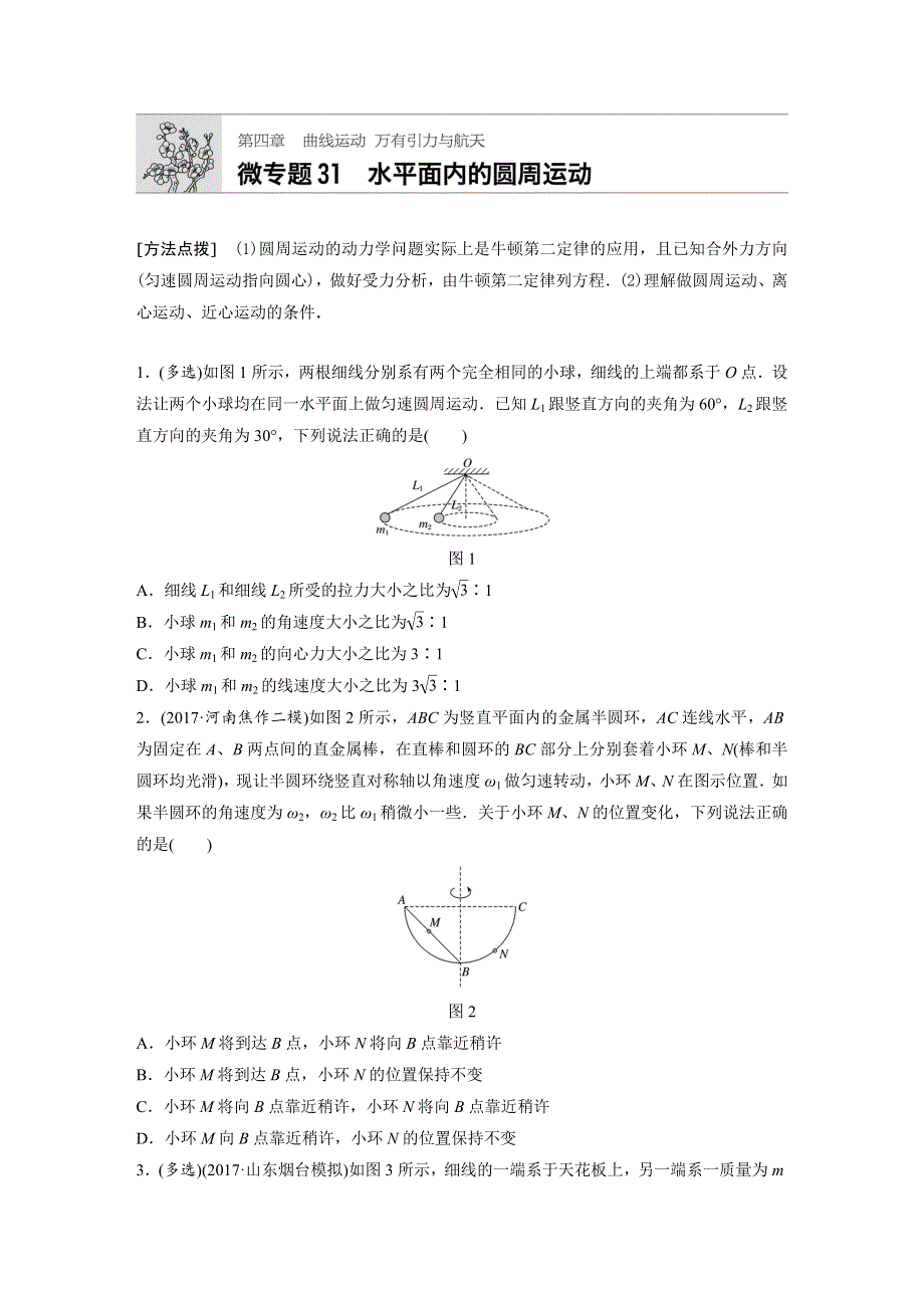 2019高考物理一轮粤教版专题加练半小时：第四章曲线运动万有引力与航天 微专题31 WORD版含解析.docx_第1页