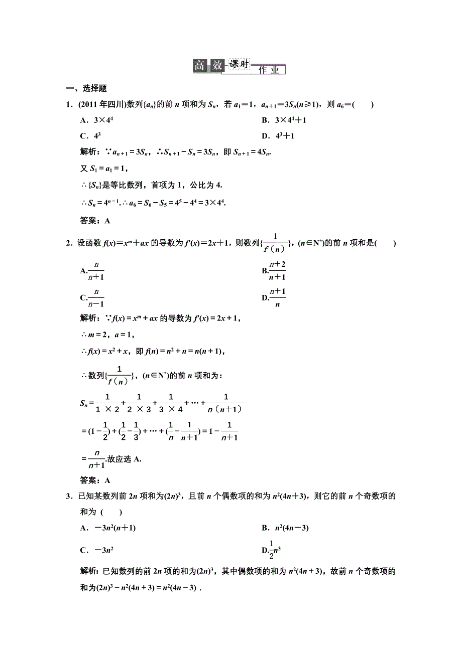 2013人教数学（文）总复习高效课时作业5-4 WORD版含答案.DOC_第1页