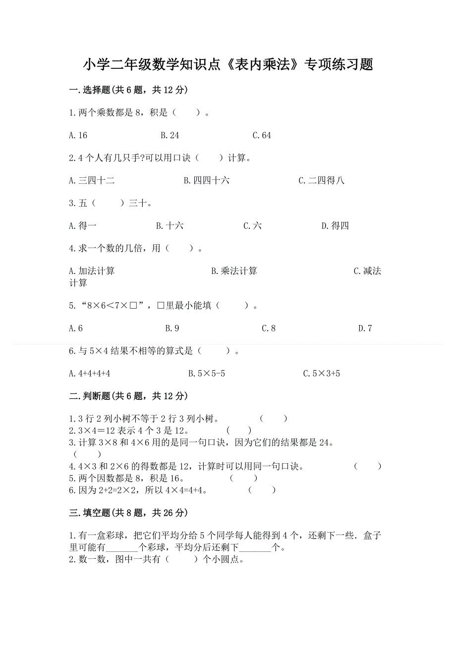 小学二年级数学知识点《表内乘法》专项练习题（历年真题）.docx_第1页