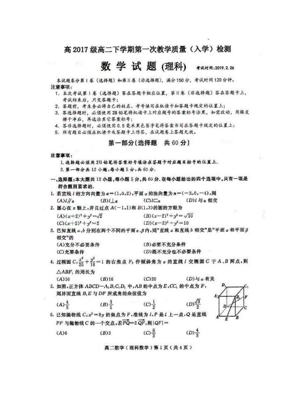 四川省仁寿第一中学校南校区2018-2019学年高二下学期开学考试数学（理）试题 扫描版含答案.doc_第1页