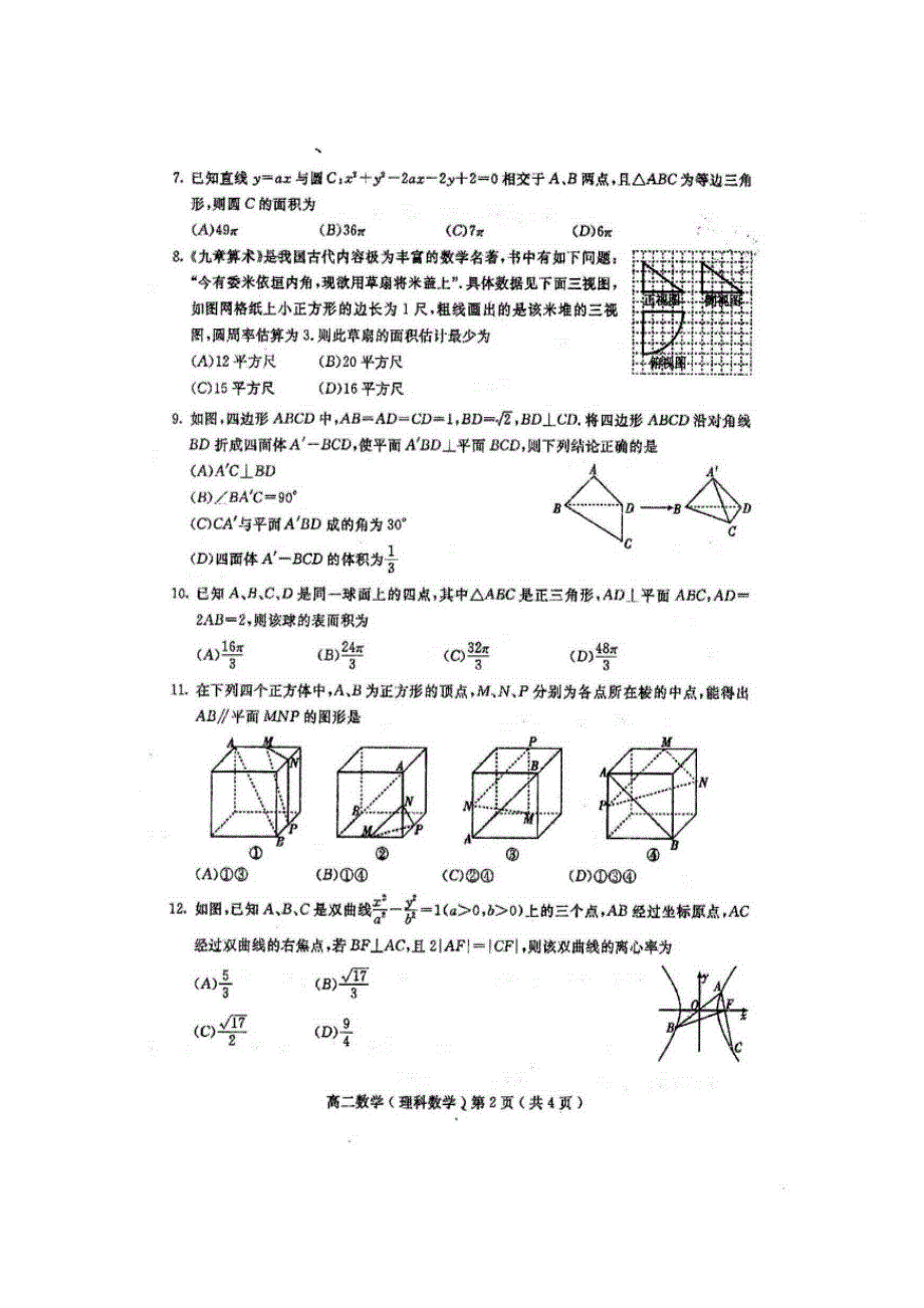 四川省仁寿第一中学校南校区2018-2019学年高二下学期开学考试数学（理）试题 扫描版含答案.doc_第2页