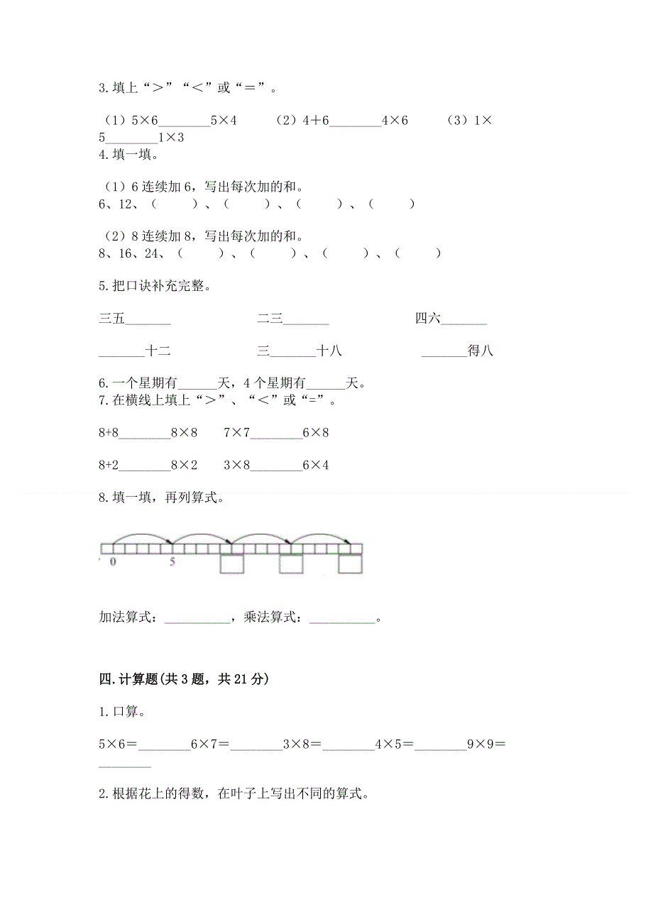 小学二年级数学知识点《表内乘法》专项练习题（全优）word版.docx_第2页