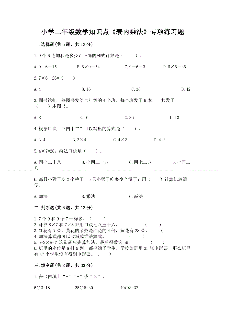 小学二年级数学知识点《表内乘法》专项练习题（名校卷）word版.docx_第1页