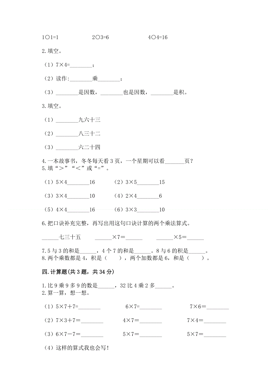 小学二年级数学知识点《表内乘法》专项练习题（名校卷）word版.docx_第2页