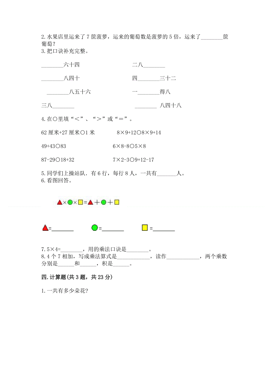 小学二年级数学知识点《表内乘法》专项练习题（夺冠）word版.docx_第3页