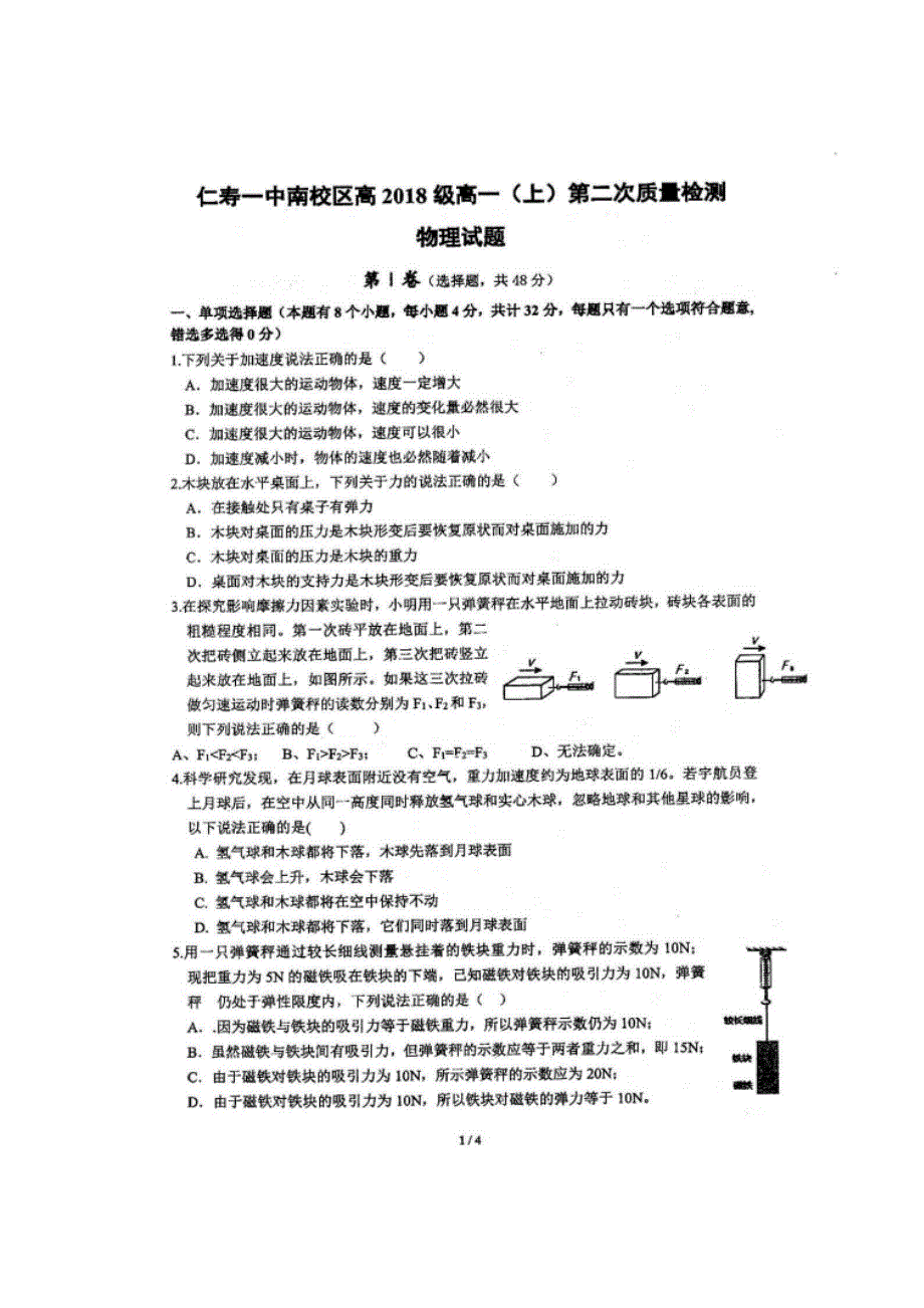 四川省仁寿第一中学校南校区2018-2019学年高一上学期第二次教学质量检测（12月月考）物理试题 扫描版含答案.doc_第1页