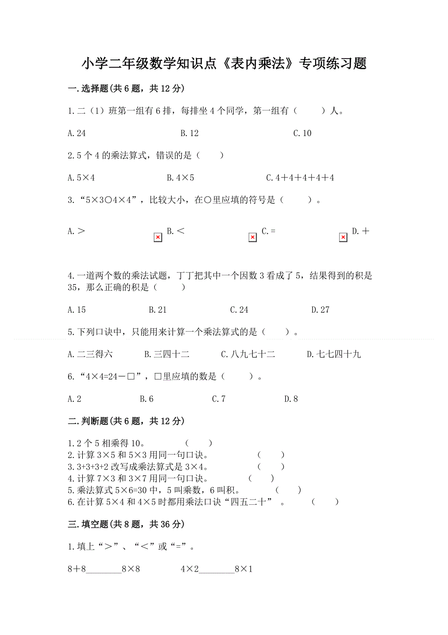 小学二年级数学知识点《表内乘法》专项练习题（全优）.docx_第1页