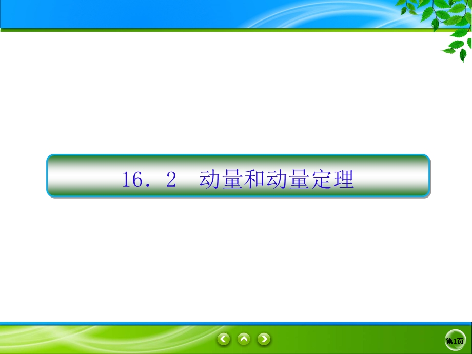 2019-2020学年人教版物理选修3-5同步课件：第16章 动量守恒定律 16-2 .ppt_第1页