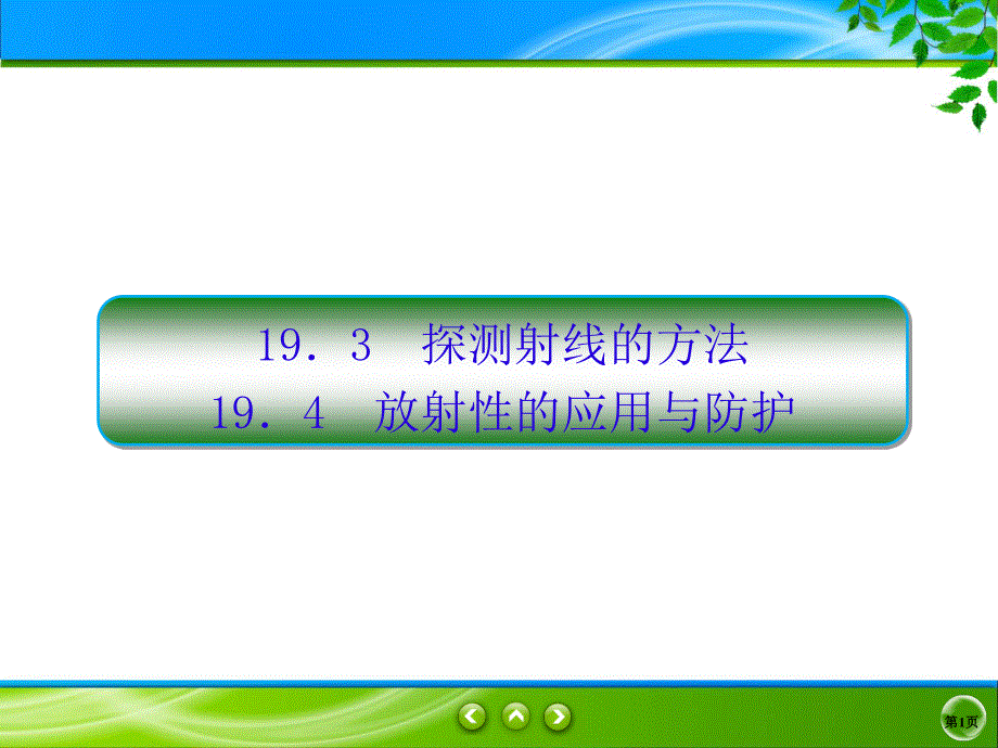 2019-2020学年人教版物理选修3-5同步课件：第19章 原子核 19-3-4 .ppt_第1页