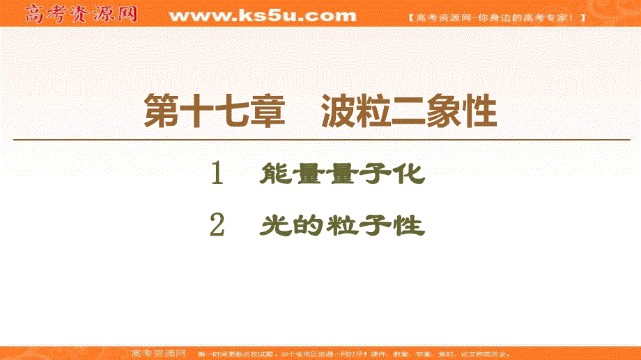 2019-2020学年人教版物理选修3-5课件：第17章 1　能量量子化 2　光的粒子性 .ppt_第1页