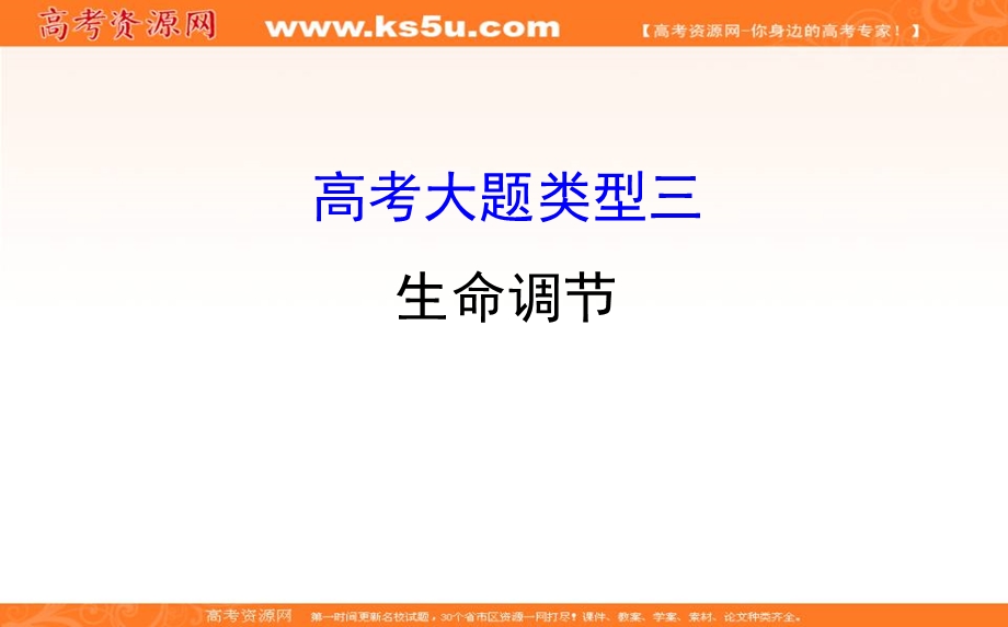 2018届高三生物二轮复习课件：第三篇　高考大题专攻3-3 .ppt_第1页