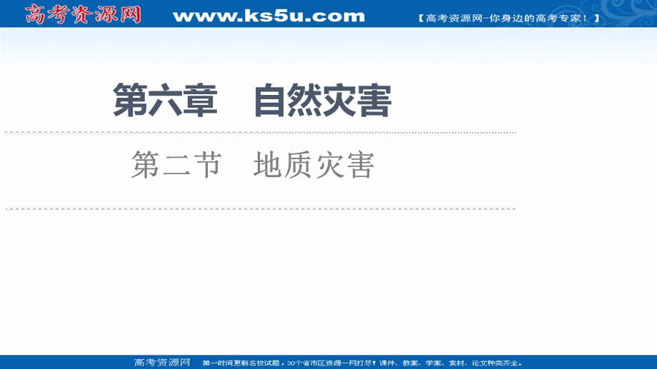 2021-2022学年新教材人教版地理必修第一册课件：第6章 第2节　地质灾害 .ppt_第1页