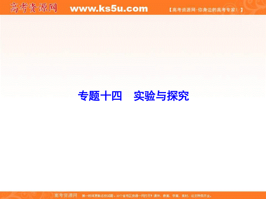 2018届高三生物二轮复习课件：第1部分知识专题突破 专题十四　实验与探究1-14-1 .ppt_第1页