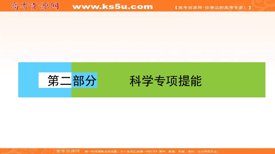 2018届高三生物二轮复习课件：聚焦四大核心素养 素养2 .ppt_第1页