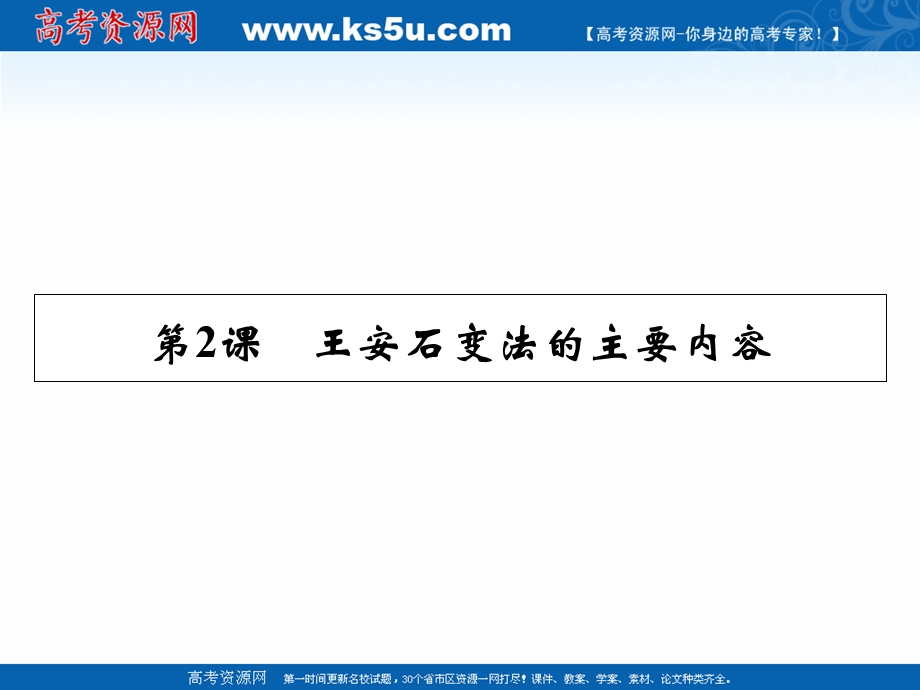 2020-2021学年人教版历史选修1素养课件：第4单元 第2课 王安石变法的主要内容 .ppt_第1页