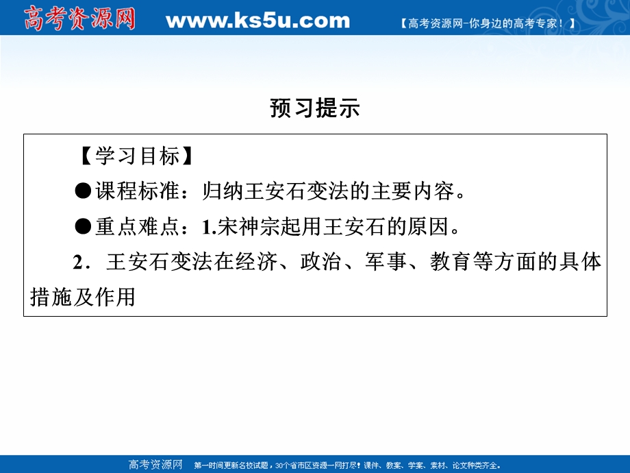 2020-2021学年人教版历史选修1素养课件：第4单元 第2课 王安石变法的主要内容 .ppt_第3页