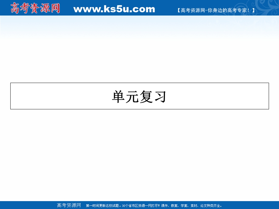 2020-2021学年人教版历史选修1素养课件：第三单元　北魏孝文帝改革 单元复习 .ppt_第1页