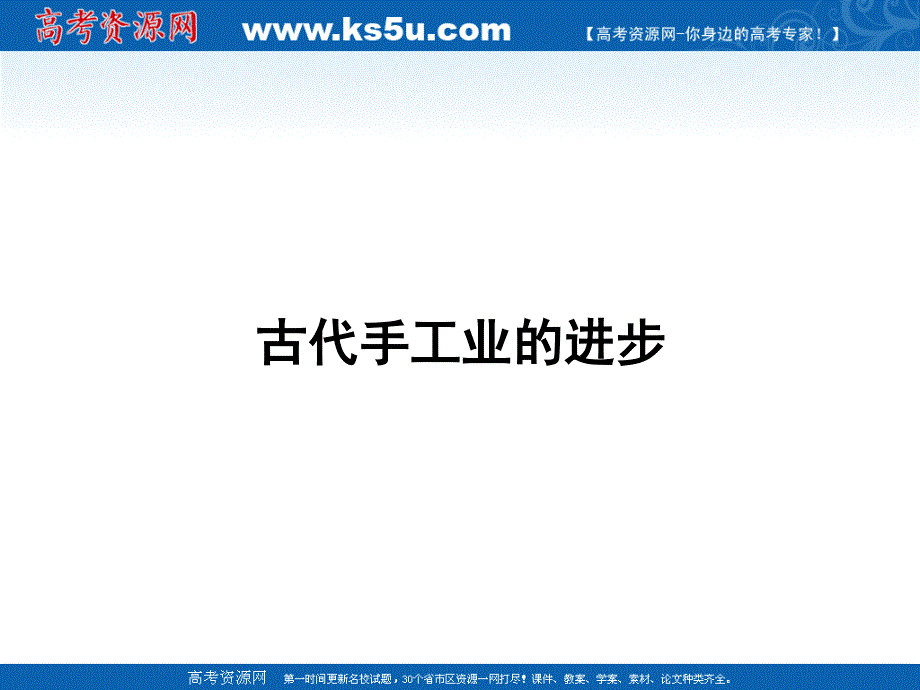 1.2古代手工业的进步课件（人教版必修2）.ppt_第1页