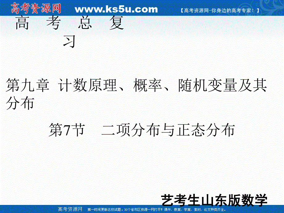 2020届新高考艺考数学复习课件：第九章 第7节二项分布与正态分布 .ppt_第1页