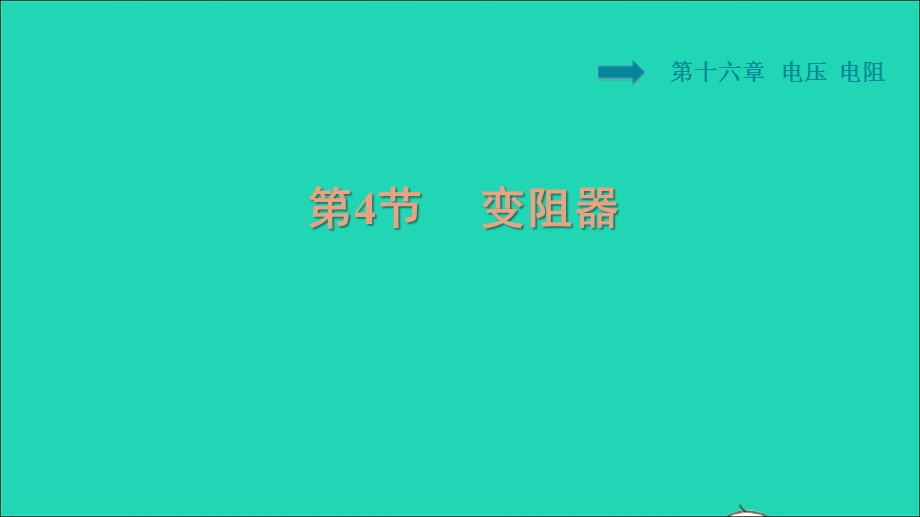 2021九年级物理全册 第16章 电压 电阻16.4 变阻器习题课件（新版）新人教版.ppt_第1页