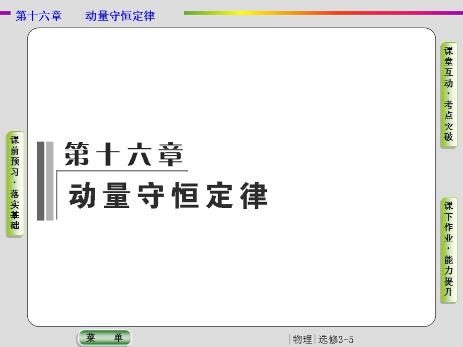 2019-2020学年人教版物理选修3-5抢分教程课件：第16章 动量守恒定律 第1节 .ppt_第1页