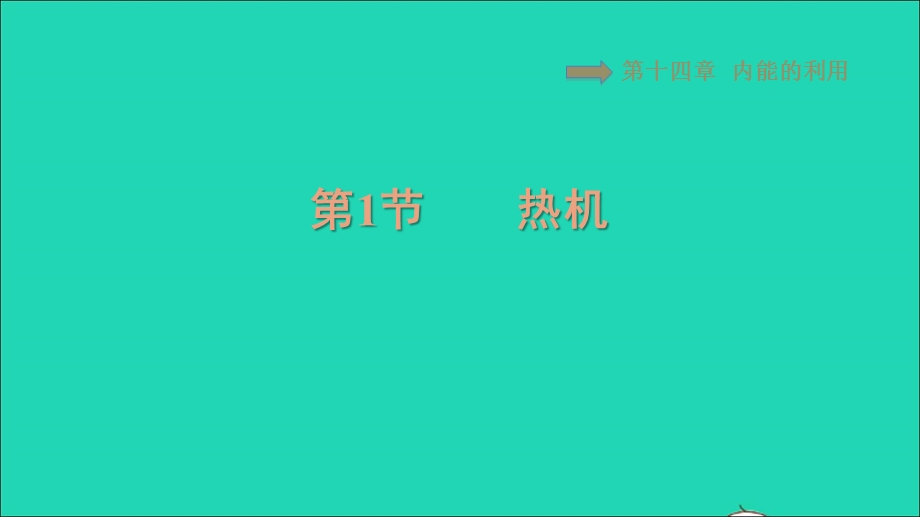 2021九年级物理全册 第14章 内能的利用 14.1热机习题课件（新版）新人教版.ppt_第1页