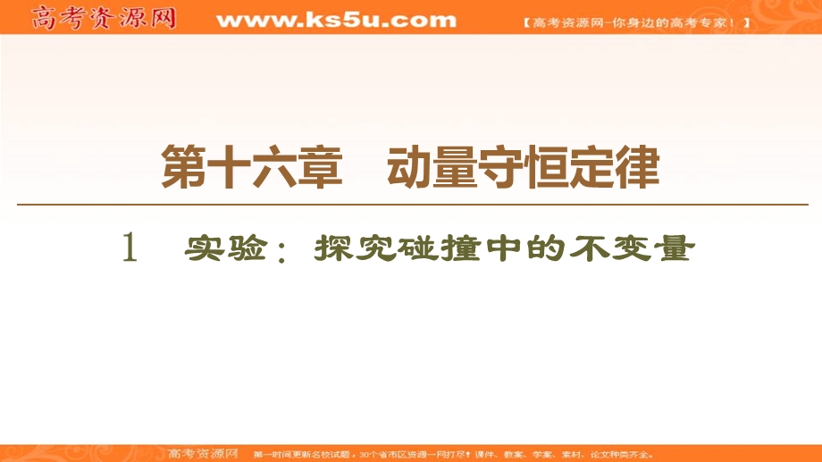 2019-2020学年人教版物理选修3-5课件：第16章 1　实验：探究碰撞中的不变量 .ppt_第1页