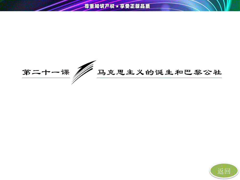 2015-2016学年北师大版历史必修一 第7单元 第21课 马克思主义的诞生和巴黎公社课件.ppt_第3页