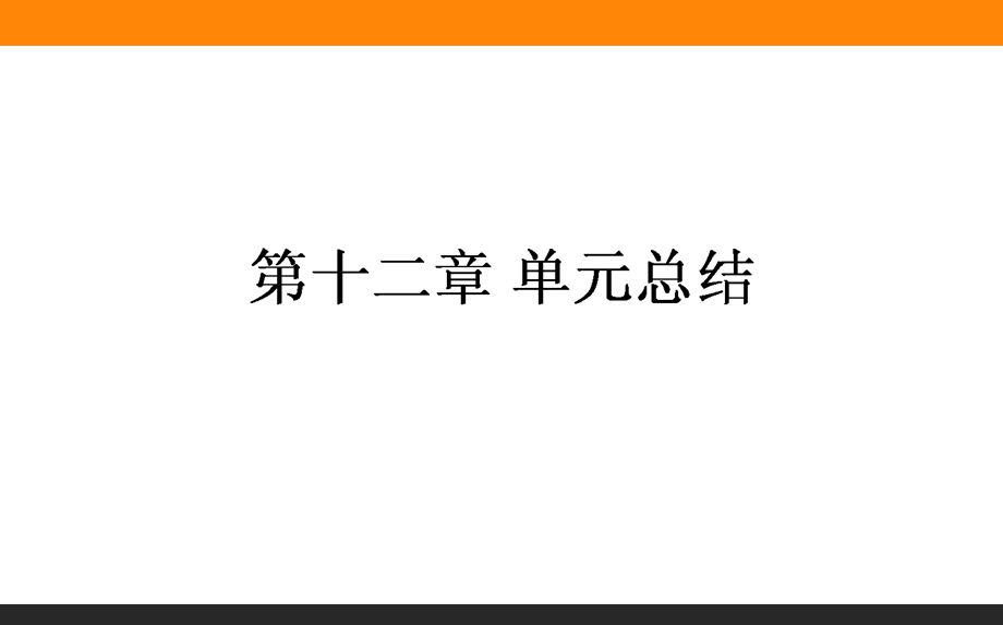 2017届高三历史人教版一轮复习单元总结课件：第十二单元　中国传统文化主流思想的演变 .ppt_第1页