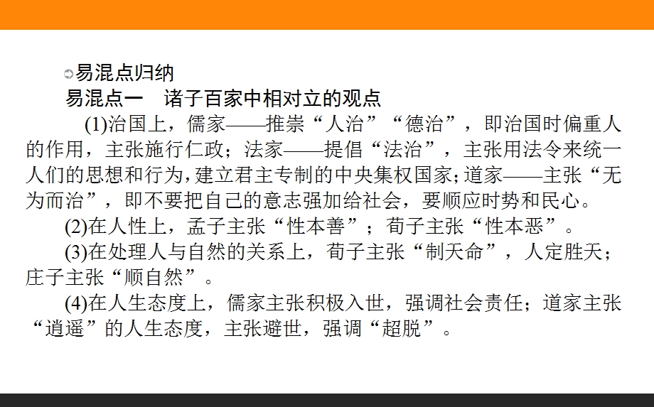 2017届高三历史人教版一轮复习单元总结课件：第十二单元　中国传统文化主流思想的演变 .ppt_第2页